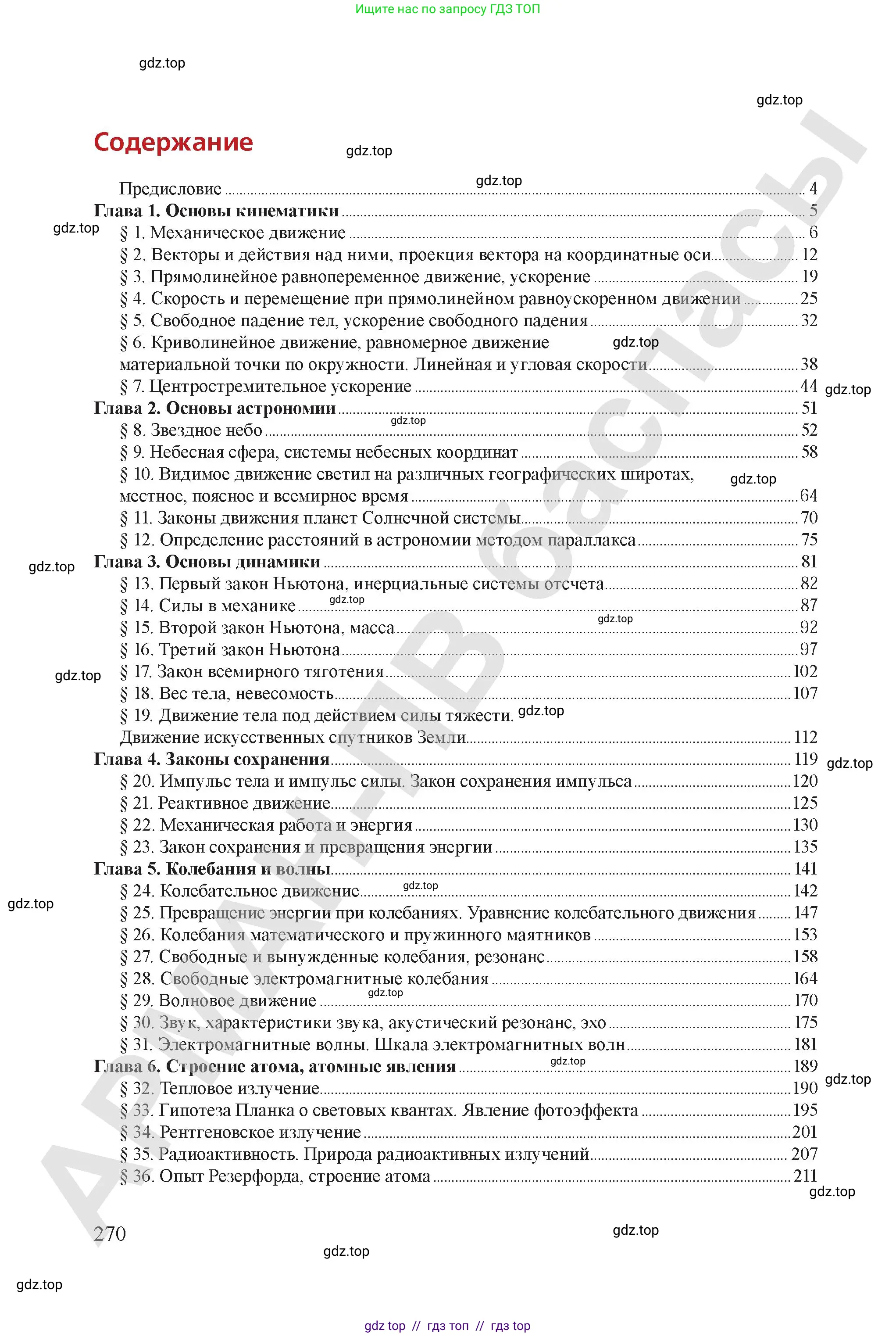 Физика, 9 класс Учебник, авторы: Закирова Назифа Анваровна, Аширов Руслан Рауфович, издательство Арман-ПВ, Алматы, 2019, страница 270