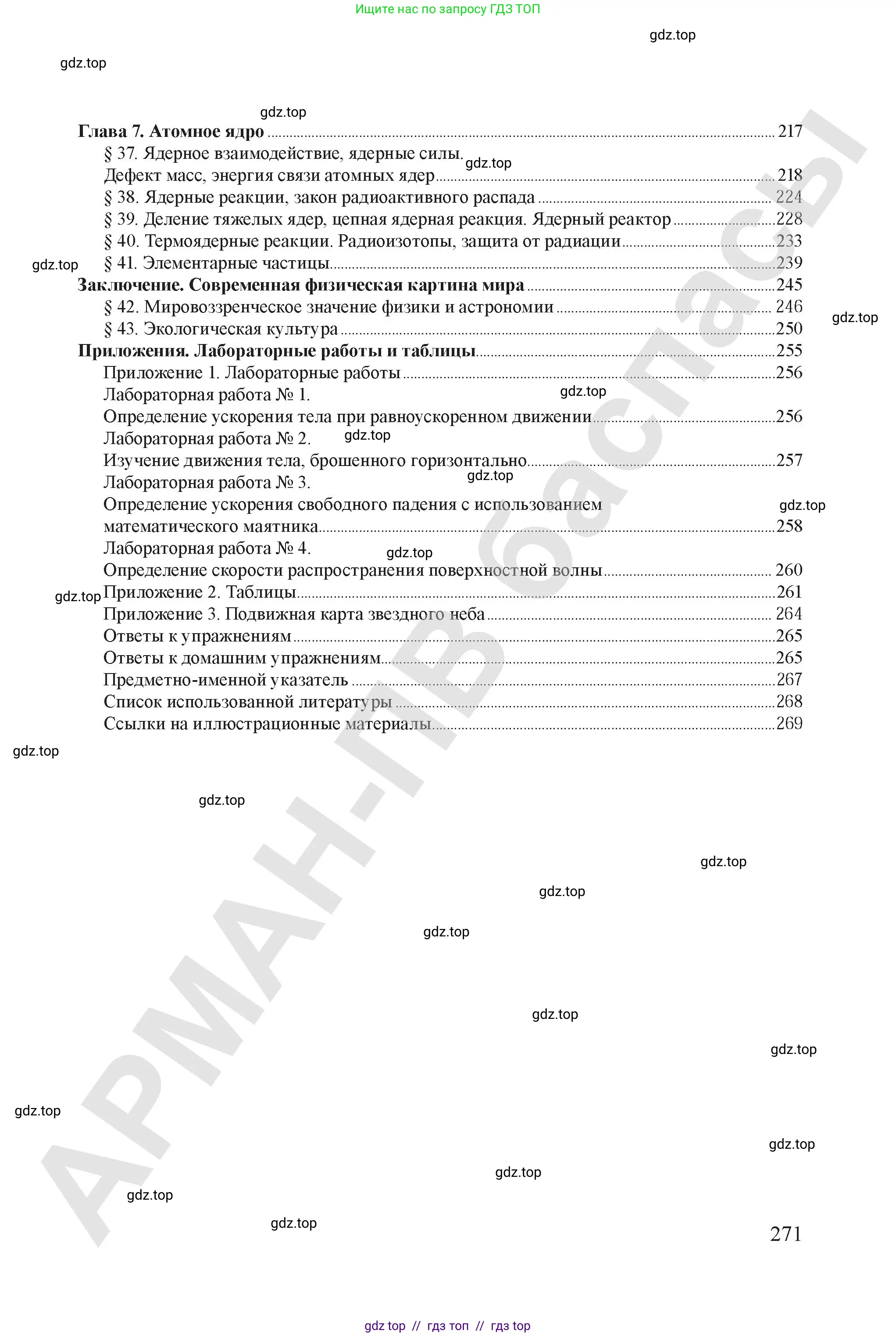 Физика, 9 класс Учебник, авторы: Закирова Назифа Анваровна, Аширов Руслан Рауфович, издательство Арман-ПВ, Алматы, 2019, страница 271