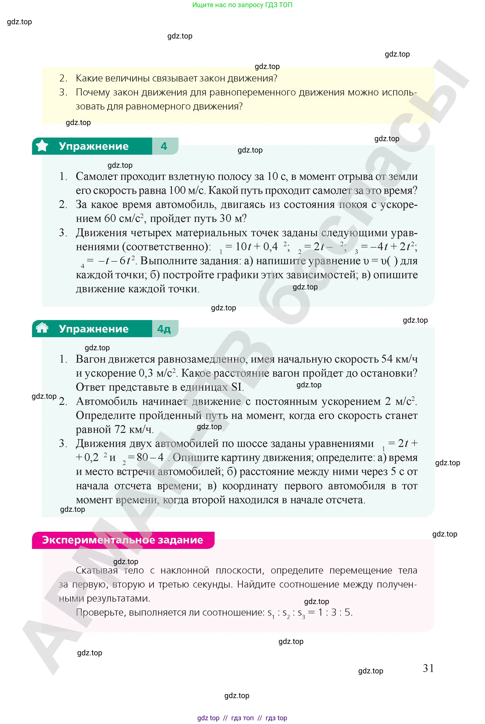 Физика, 9 класс Учебник, авторы: Закирова Назифа Анваровна, Аширов Руслан Рауфович, издательство Арман-ПВ, Алматы, 2019, страница 31