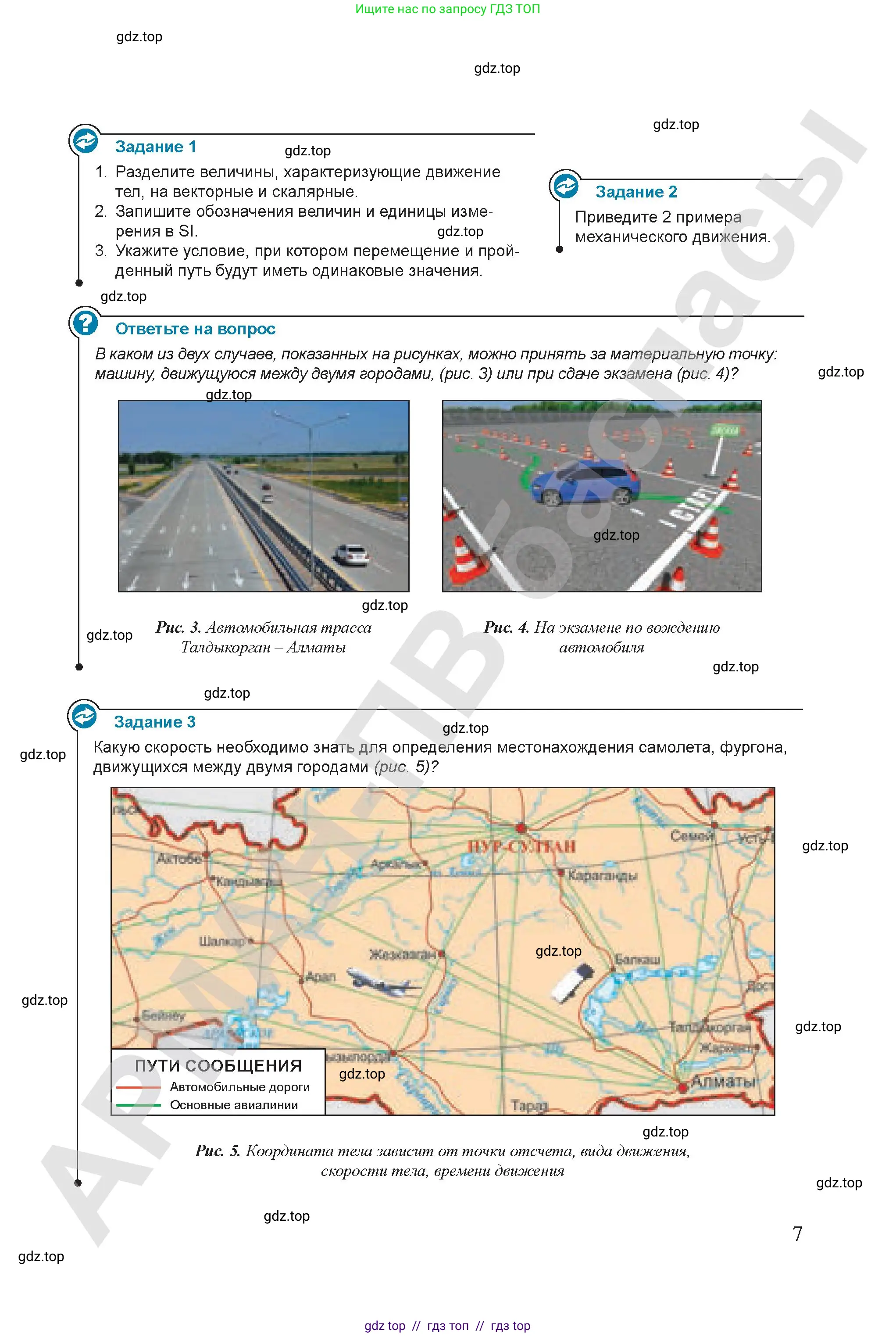 Физика, 9 класс Учебник, авторы: Закирова Назифа Анваровна, Аширов Руслан Рауфович, издательство Арман-ПВ, Алматы, 2019, страница 7