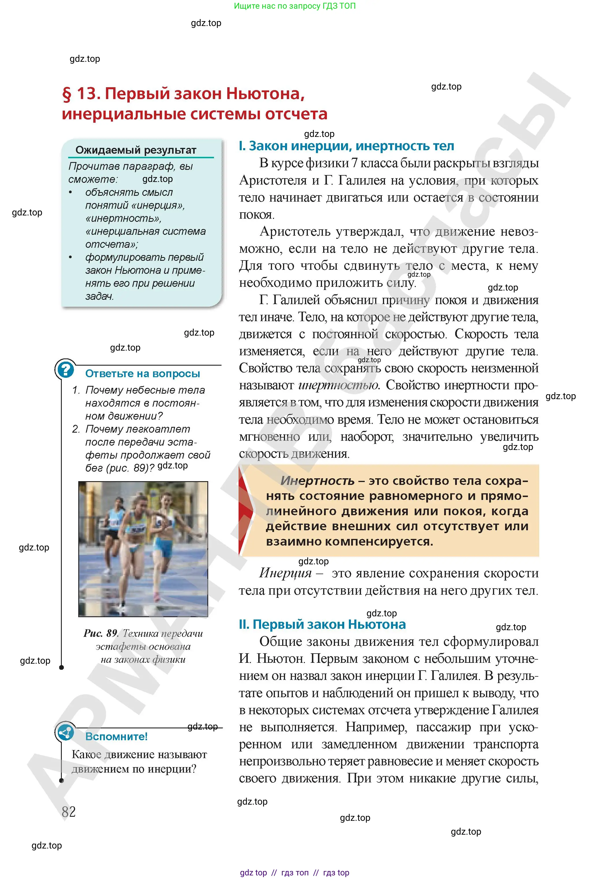 Физика, 9 класс Учебник, авторы: Закирова Назифа Анваровна, Аширов Руслан Рауфович, издательство Арман-ПВ, Алматы, 2019, страница 82
