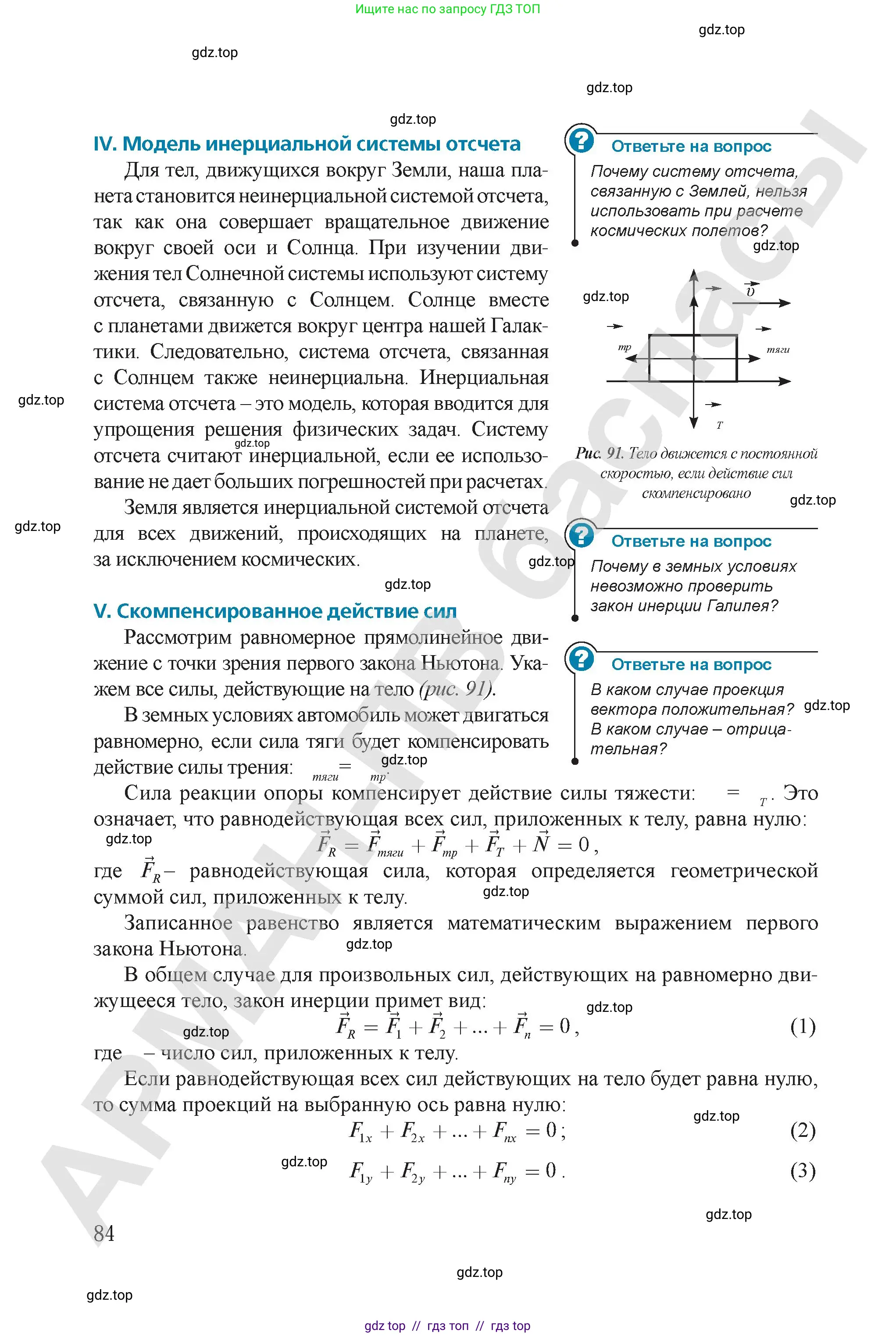 Физика, 9 класс Учебник, авторы: Закирова Назифа Анваровна, Аширов Руслан Рауфович, издательство Арман-ПВ, Алматы, 2019, страница 84