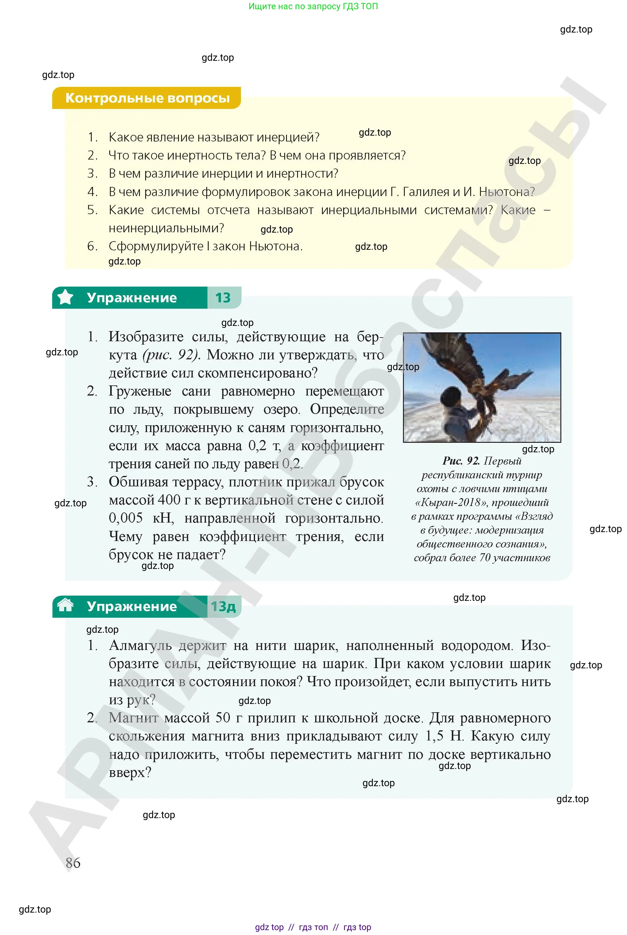 Физика, 9 класс Учебник, авторы: Закирова Назифа Анваровна, Аширов Руслан Рауфович, издательство Арман-ПВ, Алматы, 2019, страница 86
