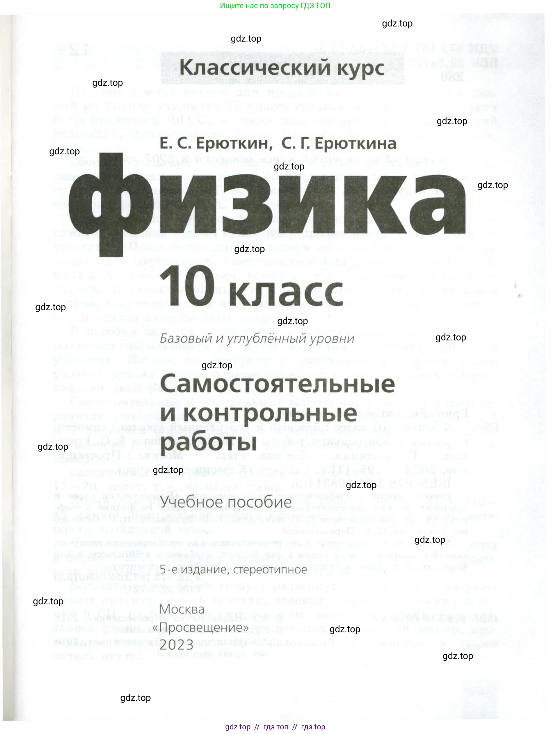 Физика, 10 класс Самостоятельные и контрольные работы, авторы: Ерюткин Евгений Сергеевич, Ерюткина Светлана Григорьевна, издательство Просвещение, Москва, 2018, оранжевого цвета, страница 1