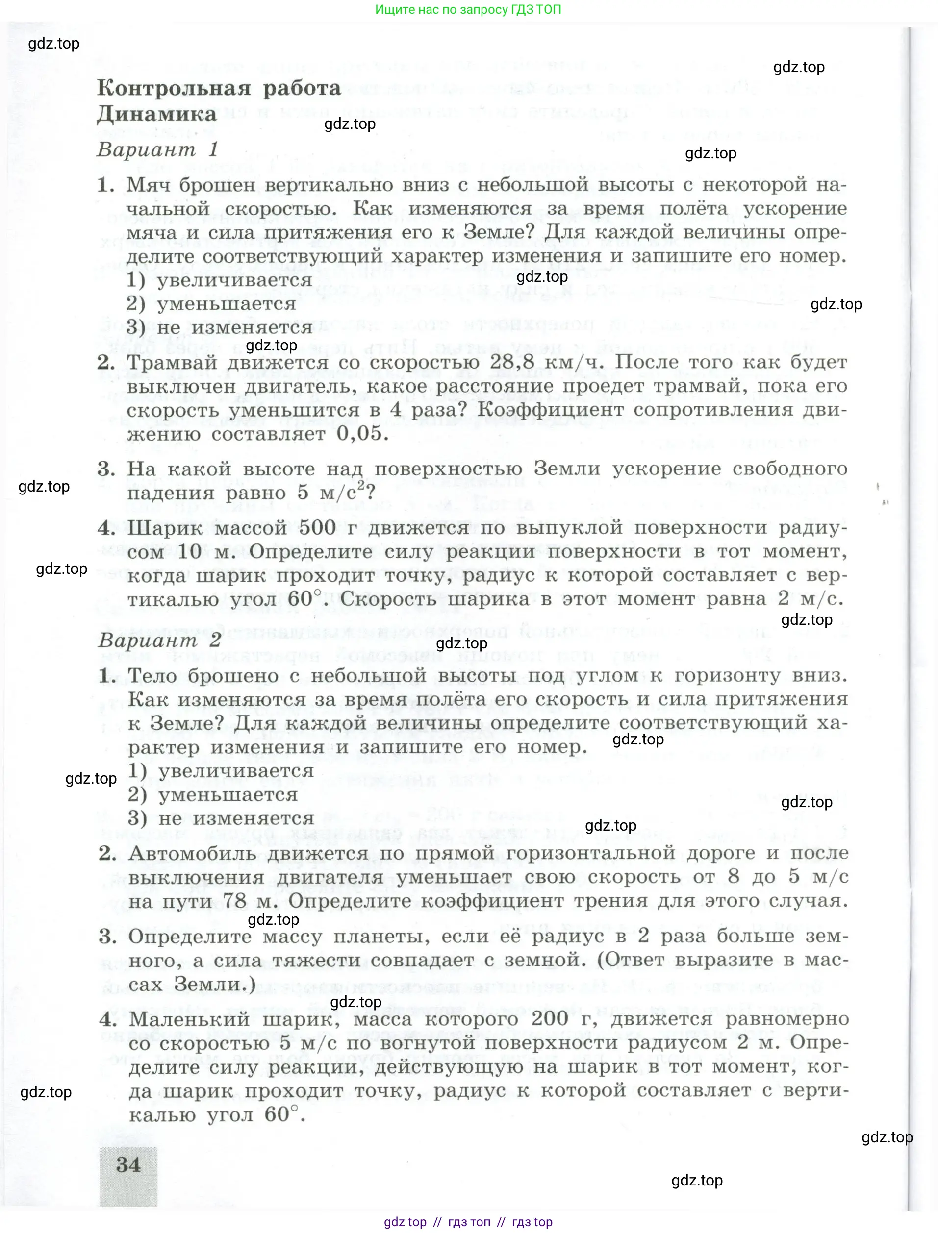 Физика, 10 класс Самостоятельные и контрольные работы, авторы: Ерюткин Евгений Сергеевич, Ерюткина Светлана Григорьевна, издательство Просвещение, Москва, 2018, оранжевого цвета, страница 34
