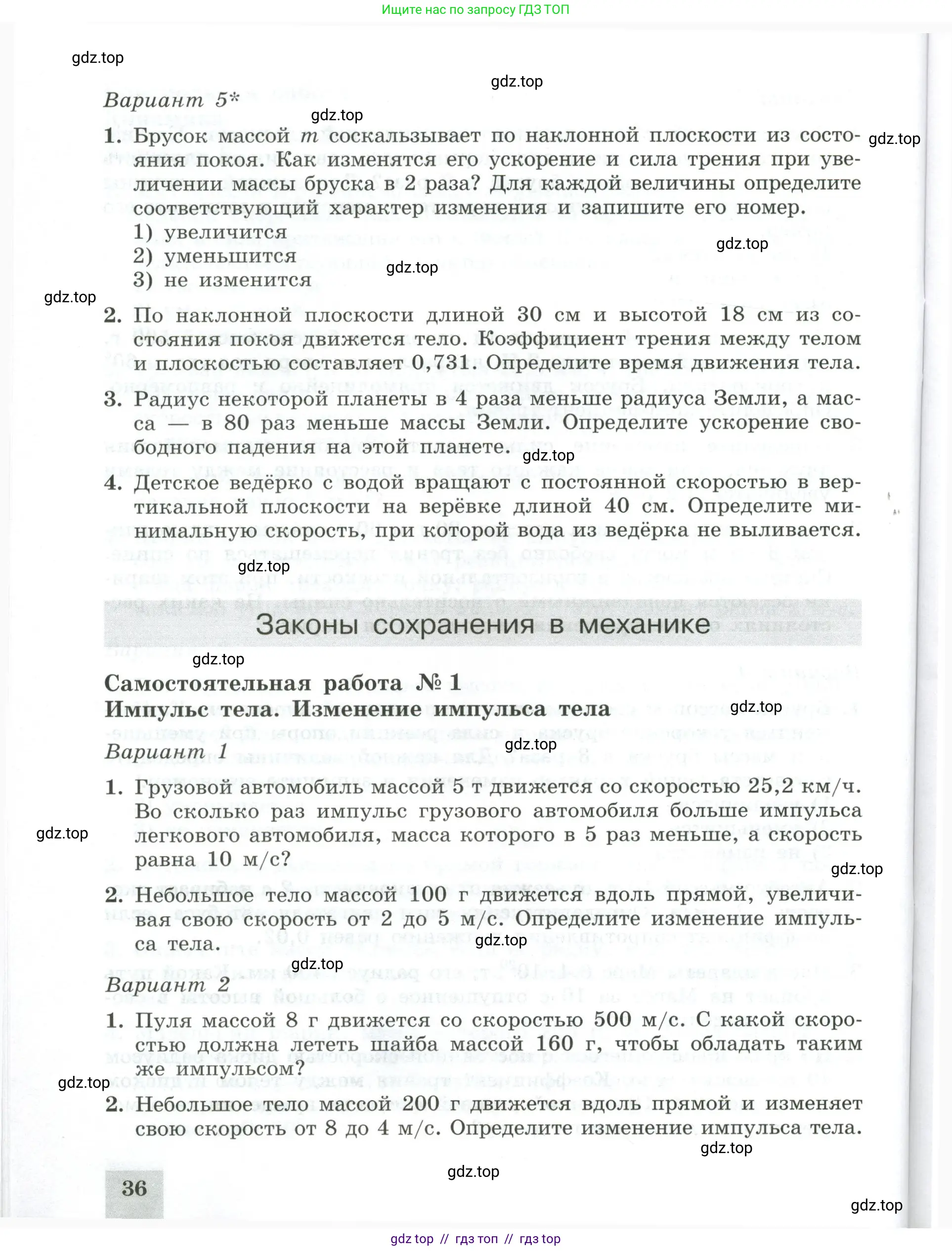 Физика, 10 класс Самостоятельные и контрольные работы, авторы: Ерюткин Евгений Сергеевич, Ерюткина Светлана Григорьевна, издательство Просвещение, Москва, 2018, оранжевого цвета, страница 36