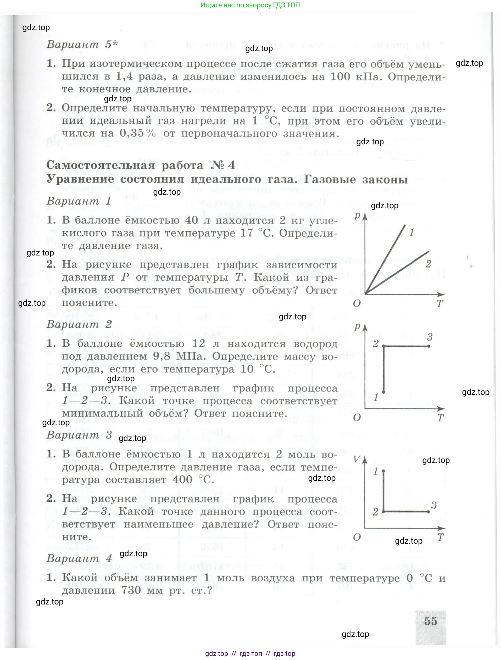 Физика, 10 класс Самостоятельные и контрольные работы, авторы: Ерюткин Евгений Сергеевич, Ерюткина Светлана Григорьевна, издательство Просвещение, Москва, 2018, оранжевого цвета, страница 55