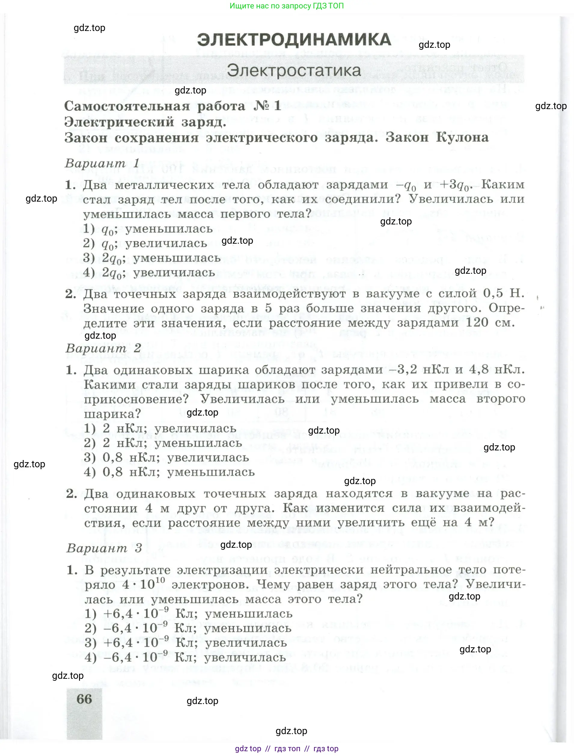 Физика, 10 класс Самостоятельные и контрольные работы, авторы: Ерюткин Евгений Сергеевич, Ерюткина Светлана Григорьевна, издательство Просвещение, Москва, 2018, оранжевого цвета, страница 66