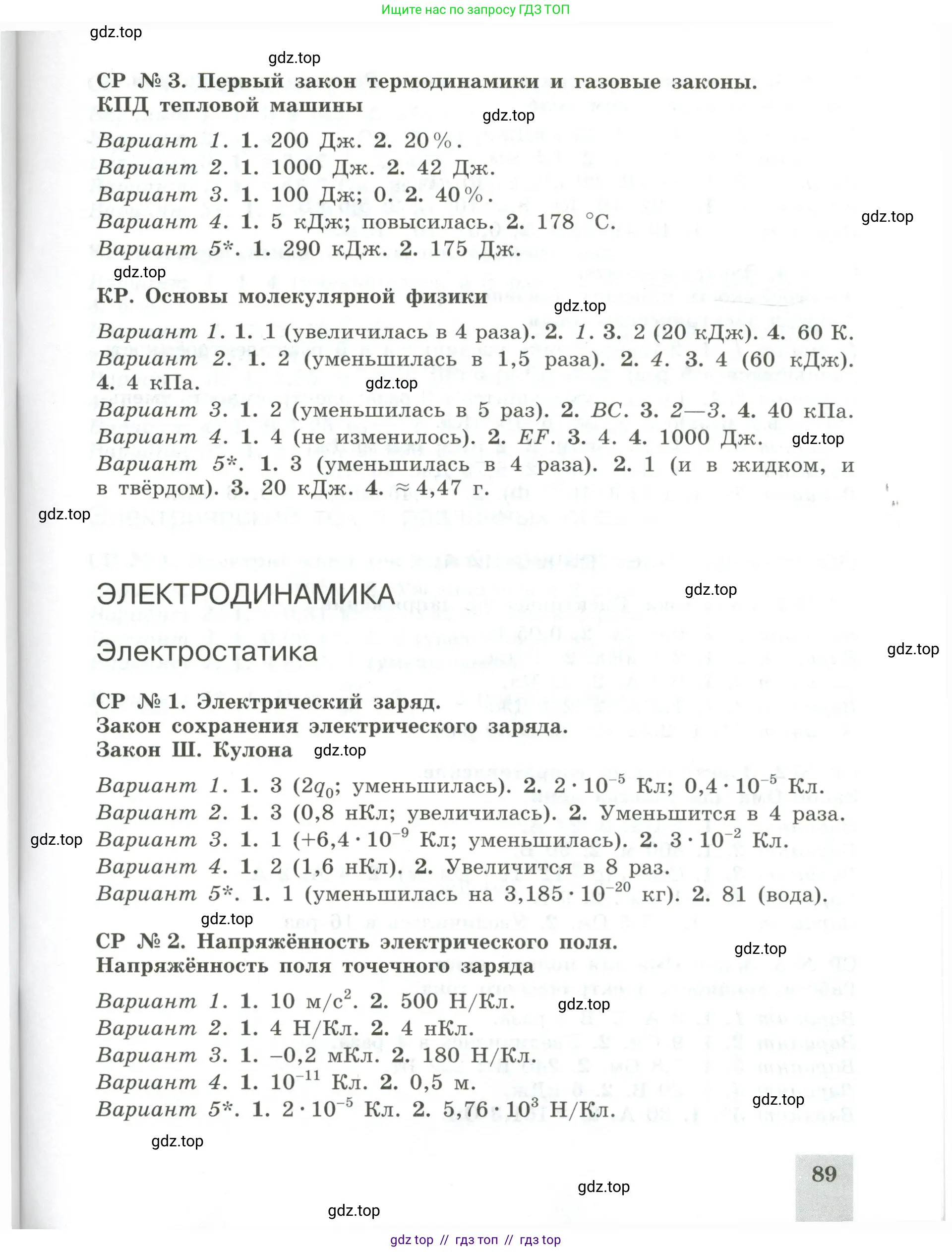 Физика, 10 класс Самостоятельные и контрольные работы, авторы: Ерюткин Евгений Сергеевич, Ерюткина Светлана Григорьевна, издательство Просвещение, Москва, 2018, оранжевого цвета, страница 89