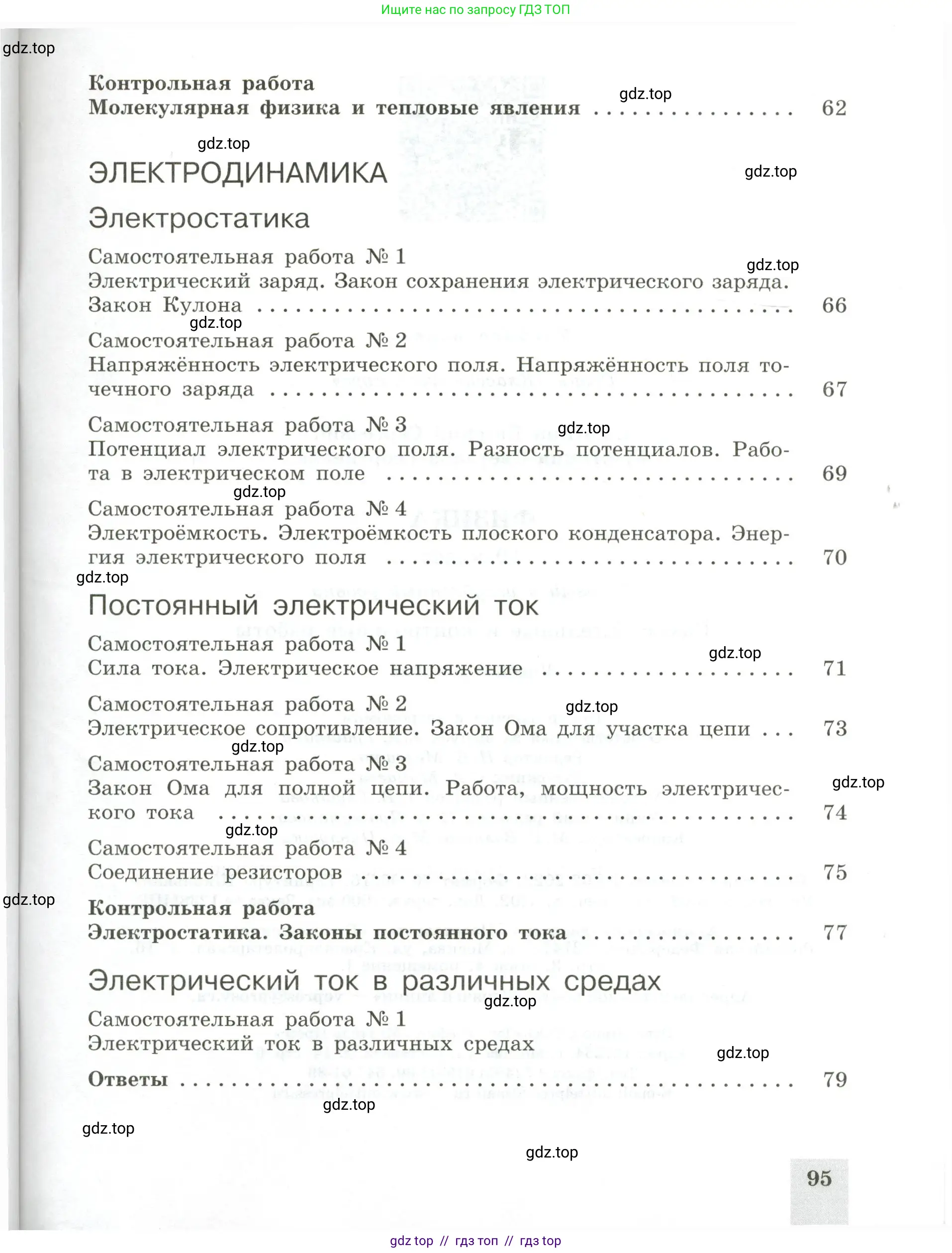 Физика, 10 класс Самостоятельные и контрольные работы, авторы: Ерюткин Евгений Сергеевич, Ерюткина Светлана Григорьевна, издательство Просвещение, Москва, 2018, оранжевого цвета, страница 95