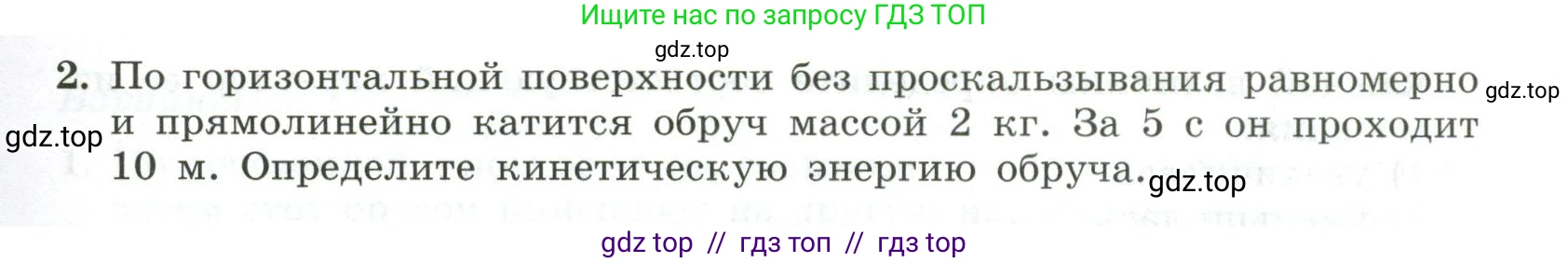 Физика, 10 класс Самостоятельные и контрольные работы, авторы: Ерюткин Евгений Сергеевич, Ерюткина Светлана Григорьевна, издательство Просвещение, Москва, 2018, оранжевого цвета, страница 44, Условие (продолжение 2)