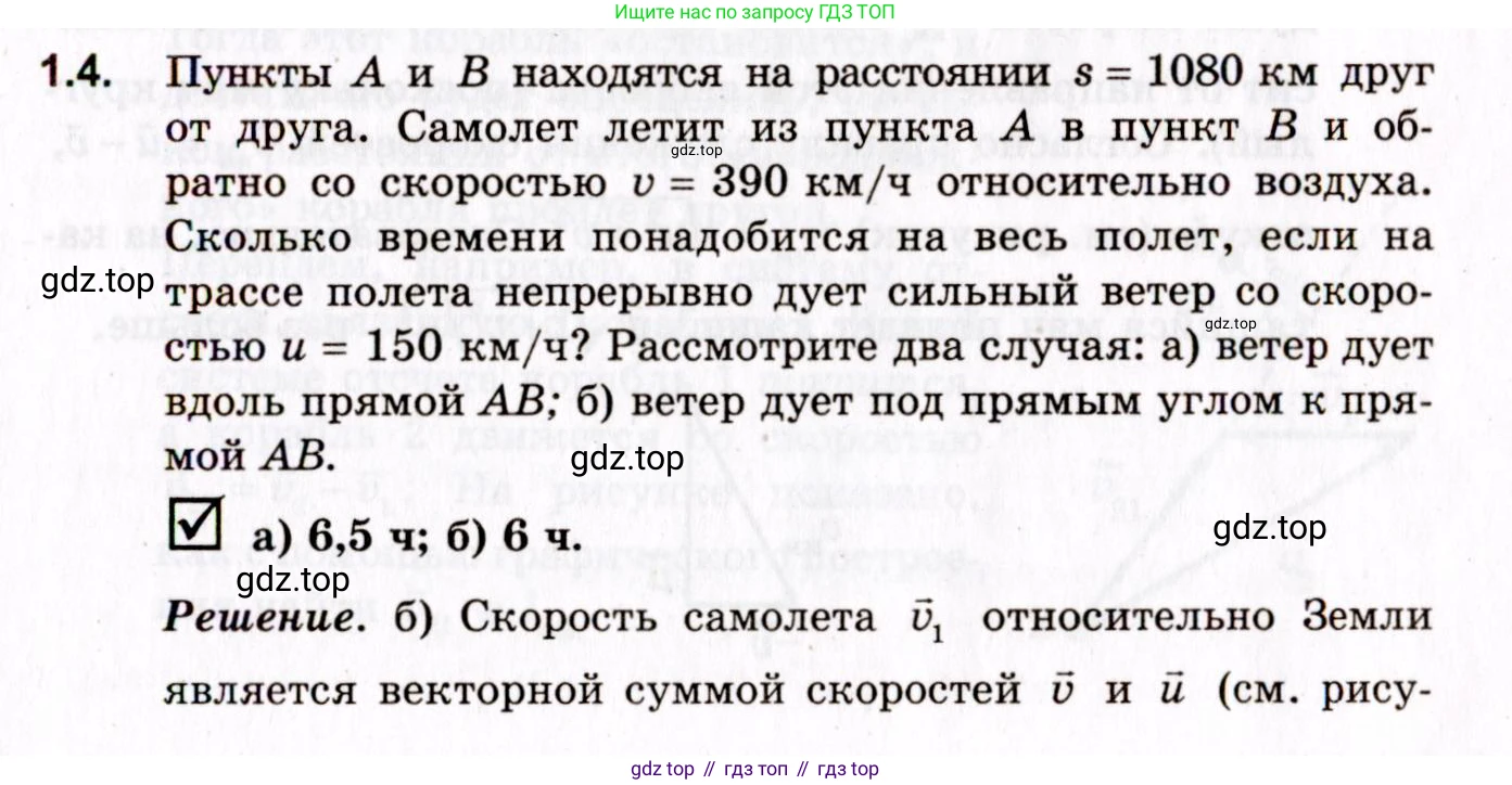 ГДЗ Физика, 10-11 класс Задачник, авторы: Гельфгат Илья Маркович, Генденштейн Лев Элевич, Кирик Леонид Анатольевич, издательство Илекса, Москва, 2008, красного цвета, страница 7, номер 1.4, Условие