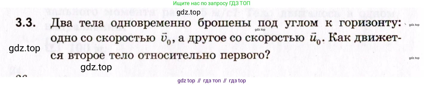 ГДЗ Физика, 10-11 класс Задачник, авторы: Гельфгат Илья Маркович, Генденштейн Лев Элевич, Кирик Леонид Анатольевич, издательство Илекса, Москва, 2008, красного цвета, страница 26, номер 3.3, Условие