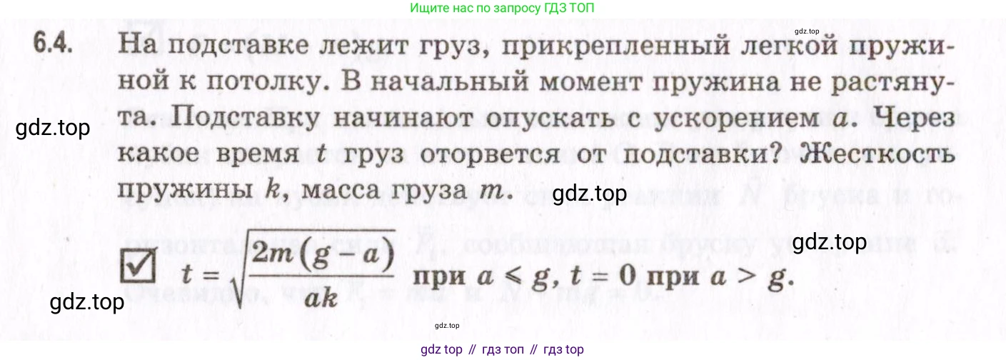 ГДЗ Физика, 10-11 класс Задачник, авторы: Гельфгат Илья Маркович, Генденштейн Лев Элевич, Кирик Леонид Анатольевич, издательство Илекса, Москва, 2008, красного цвета, страница 44, номер 6.4, Условие