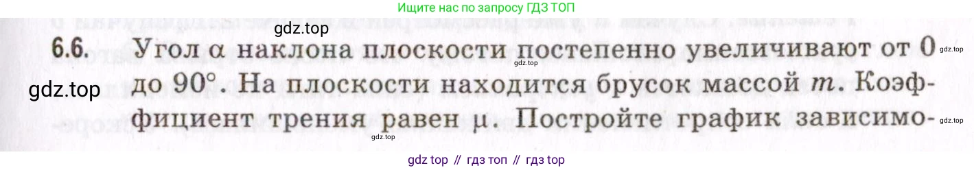 ГДЗ Физика, 10-11 класс Задачник, авторы: Гельфгат Илья Маркович, Генденштейн Лев Элевич, Кирик Леонид Анатольевич, издательство Илекса, Москва, 2008, красного цвета, страница 45, номер 6.6, Условие