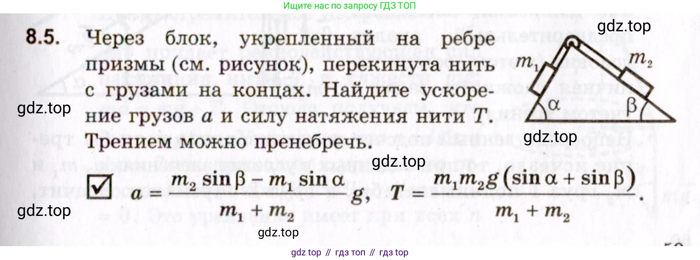 ГДЗ Физика, 10-11 класс Задачник, авторы: Гельфгат Илья Маркович, Генденштейн Лев Элевич, Кирик Леонид Анатольевич, издательство Илекса, Москва, 2008, красного цвета, страница 59, номер 8.5, Условие