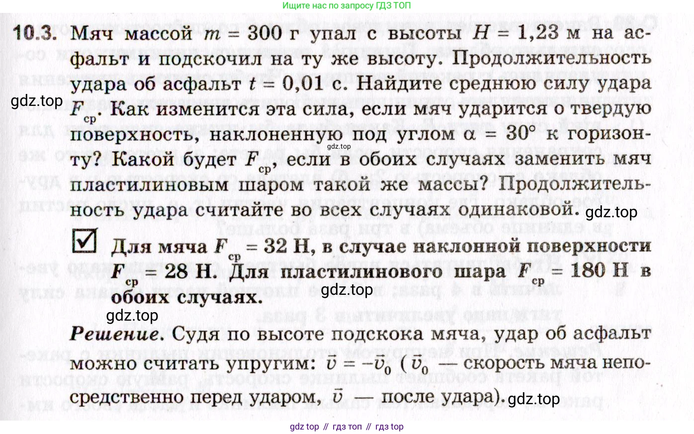 ГДЗ Физика, 10-11 класс Задачник, авторы: Гельфгат Илья Маркович, Генденштейн Лев Элевич, Кирик Леонид Анатольевич, издательство Илекса, Москва, 2008, красного цвета, страница 73, номер 10.3, Условие