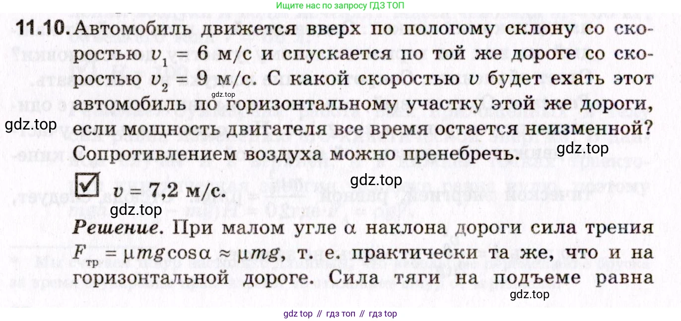 ГДЗ Физика, 10-11 класс Задачник, авторы: Гельфгат Илья Маркович, Генденштейн Лев Элевич, Кирик Леонид Анатольевич, издательство Илекса, Москва, 2008, красного цвета, страница 80, номер 11.10, Условие