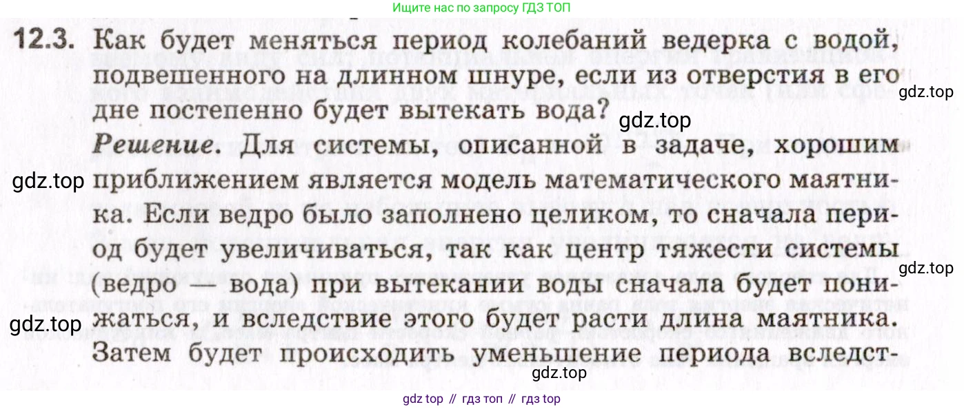 ГДЗ Физика, 10-11 класс Задачник, авторы: Гельфгат Илья Маркович, Генденштейн Лев Элевич, Кирик Леонид Анатольевич, издательство Илекса, Москва, 2008, красного цвета, страница 88, номер 12.3, Условие