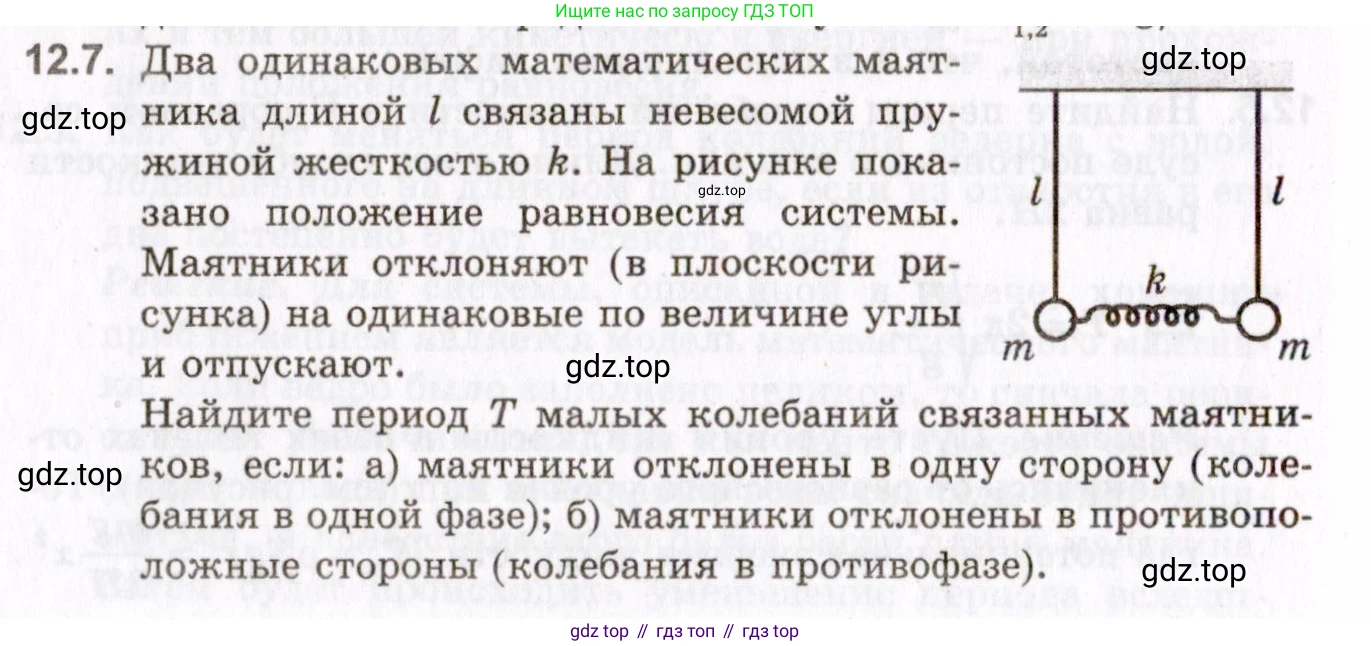 ГДЗ Физика, 10-11 класс Задачник, авторы: Гельфгат Илья Маркович, Генденштейн Лев Элевич, Кирик Леонид Анатольевич, издательство Илекса, Москва, 2008, красного цвета, страница 90, номер 12.7, Условие