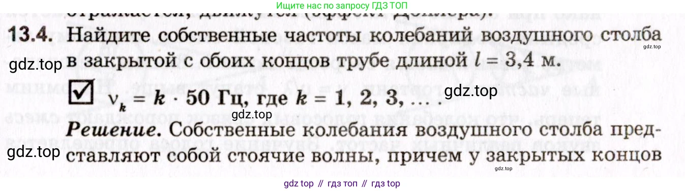 ГДЗ Физика, 10-11 класс Задачник, авторы: Гельфгат Илья Маркович, Генденштейн Лев Элевич, Кирик Леонид Анатольевич, издательство Илекса, Москва, 2008, красного цвета, страница 97, номер 13.4, Условие