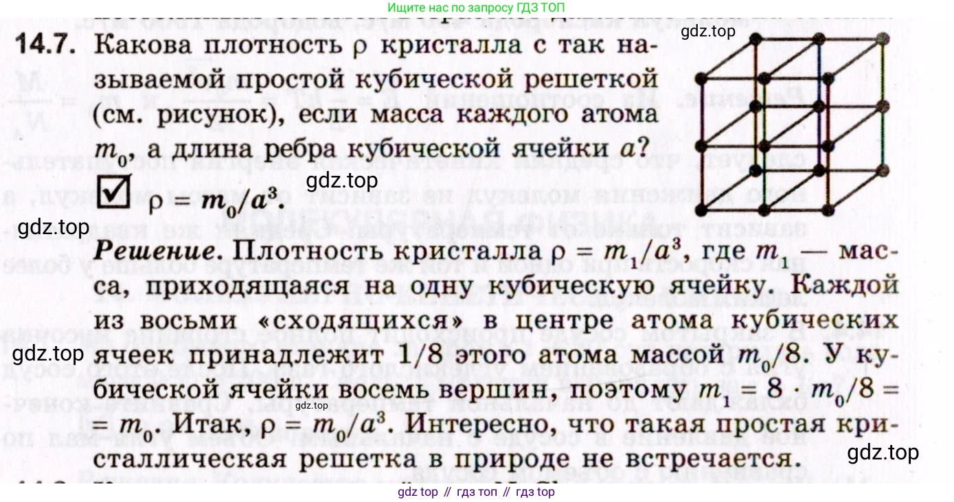 ГДЗ Физика, 10-11 класс Задачник, авторы: Гельфгат Илья Маркович, Генденштейн Лев Элевич, Кирик Леонид Анатольевич, издательство Илекса, Москва, 2008, красного цвета, страница 106, номер 14.7, Условие