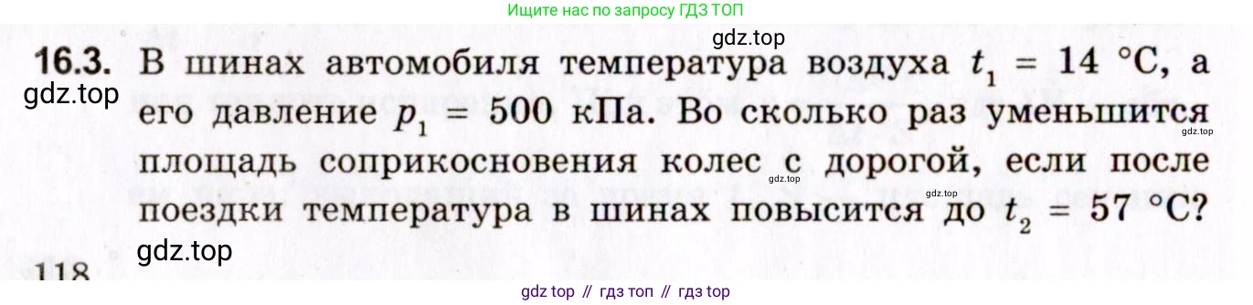 ГДЗ Физика, 10-11 класс Задачник, авторы: Гельфгат Илья Маркович, Генденштейн Лев Элевич, Кирик Леонид Анатольевич, издательство Илекса, Москва, 2008, красного цвета, страница 118, номер 16.3, Условие