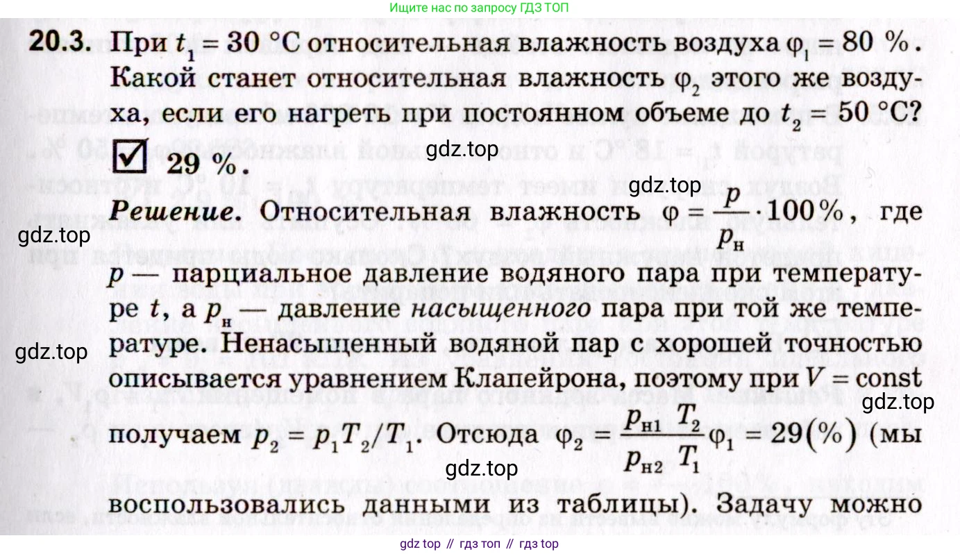 ГДЗ Физика, 10-11 класс Задачник, авторы: Гельфгат Илья Маркович, Генденштейн Лев Элевич, Кирик Леонид Анатольевич, издательство Илекса, Москва, 2008, красного цвета, страница 149, номер 20.3, Условие
