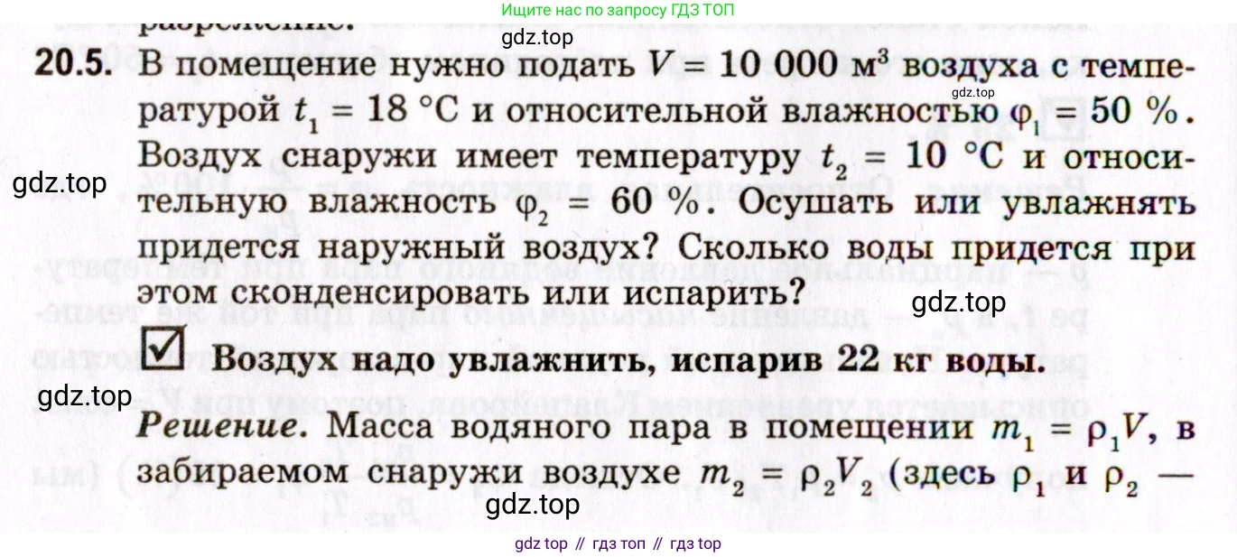 ГДЗ Физика, 10-11 класс Задачник, авторы: Гельфгат Илья Маркович, Генденштейн Лев Элевич, Кирик Леонид Анатольевич, издательство Илекса, Москва, 2008, красного цвета, страница 150, номер 20.5, Условие