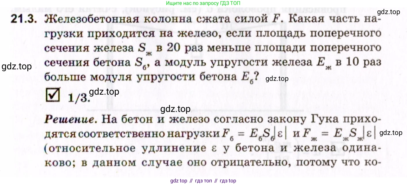 ГДЗ Физика, 10-11 класс Задачник, авторы: Гельфгат Илья Маркович, Генденштейн Лев Элевич, Кирик Леонид Анатольевич, издательство Илекса, Москва, 2008, красного цвета, страница 155, номер 21.3, Условие