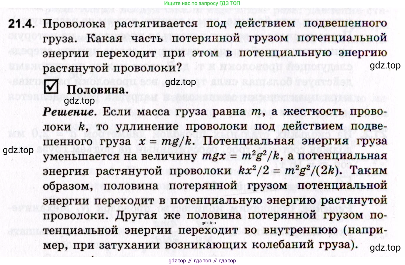 ГДЗ Физика, 10-11 класс Задачник, авторы: Гельфгат Илья Маркович, Генденштейн Лев Элевич, Кирик Леонид Анатольевич, издательство Илекса, Москва, 2008, красного цвета, страница 156, номер 21.4, Условие