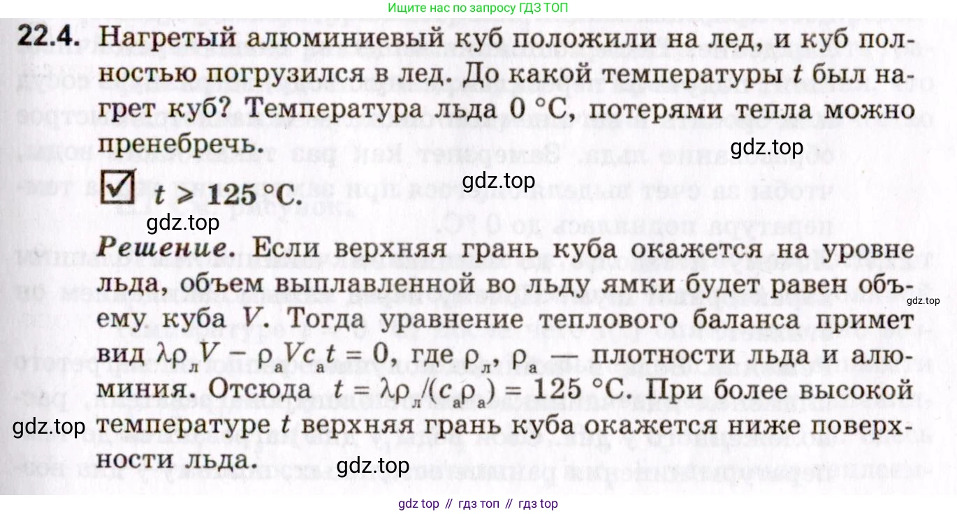 ГДЗ Физика, 10-11 класс Задачник, авторы: Гельфгат Илья Маркович, Генденштейн Лев Элевич, Кирик Леонид Анатольевич, издательство Илекса, Москва, 2008, красного цвета, страница 159, номер 22.4, Условие