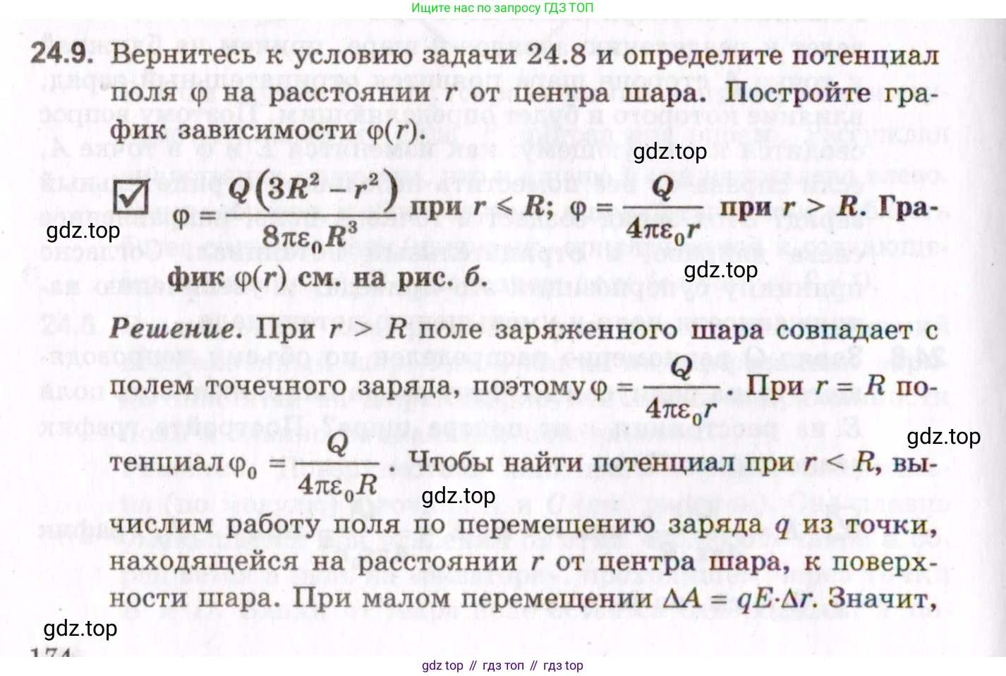 ГДЗ Физика, 10-11 класс Задачник, авторы: Гельфгат Илья Маркович, Генденштейн Лев Элевич, Кирик Леонид Анатольевич, издательство Илекса, Москва, 2008, красного цвета, страница 174, номер 24.9, Условие