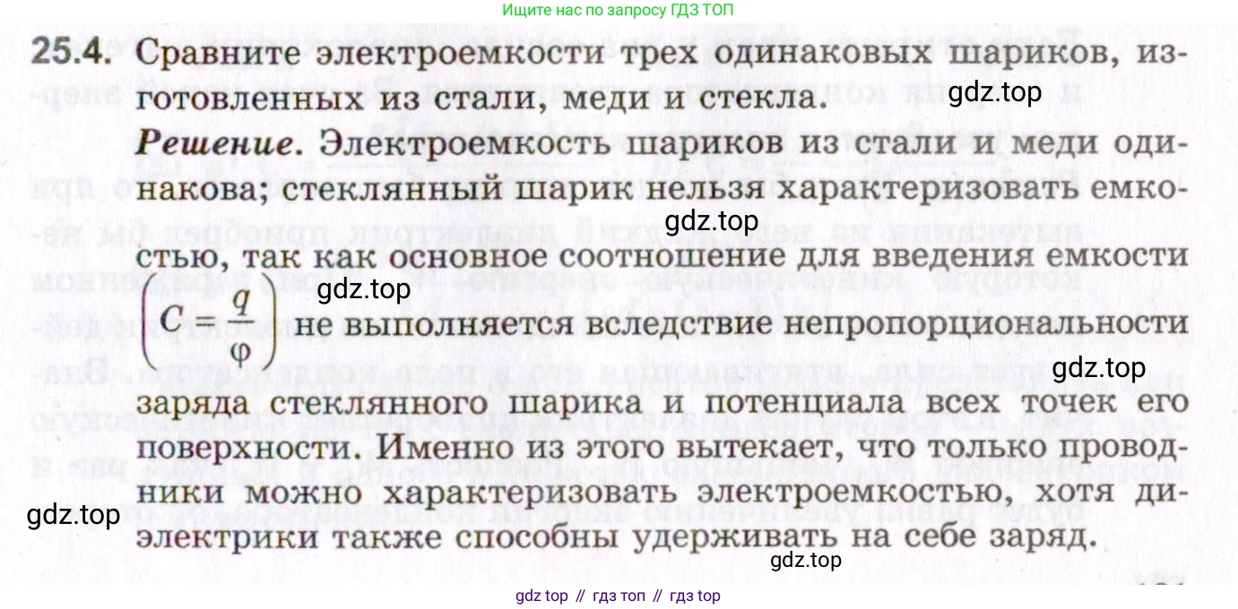 ГДЗ Физика, 10-11 класс Задачник, авторы: Гельфгат Илья Маркович, Генденштейн Лев Элевич, Кирик Леонид Анатольевич, издательство Илекса, Москва, 2008, красного цвета, страница 181, номер 25.4, Условие