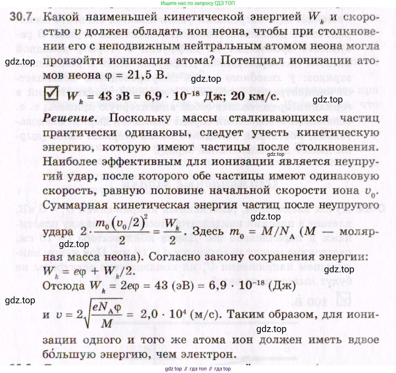 ГДЗ Физика, 10-11 класс Задачник, авторы: Гельфгат Илья Маркович, Генденштейн Лев Элевич, Кирик Леонид Анатольевич, издательство Илекса, Москва, 2008, красного цвета, страница 217, номер 30.7, Условие