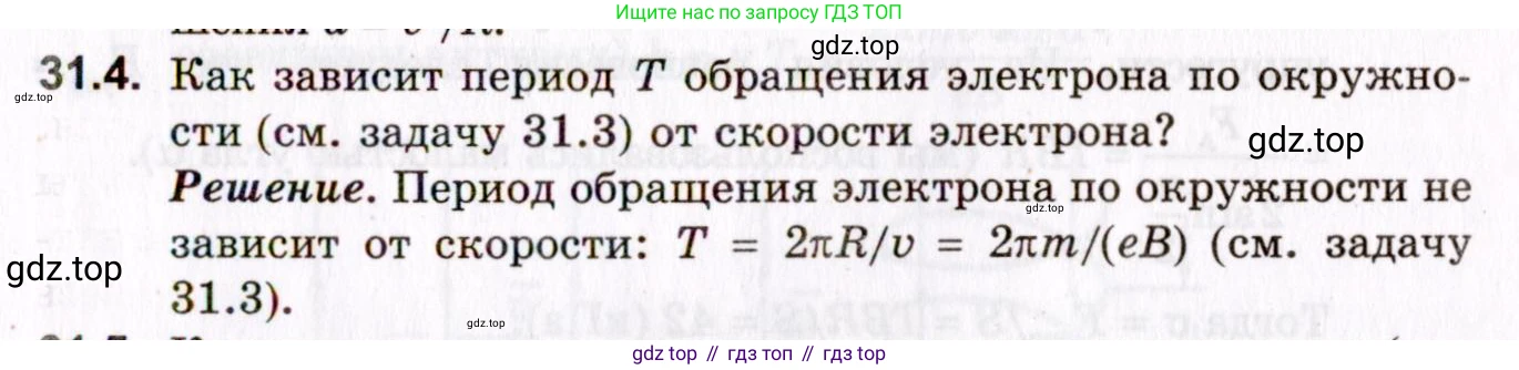 ГДЗ Физика, 10-11 класс Задачник, авторы: Гельфгат Илья Маркович, Генденштейн Лев Элевич, Кирик Леонид Анатольевич, издательство Илекса, Москва, 2008, красного цвета, страница 221, номер 31.4, Условие