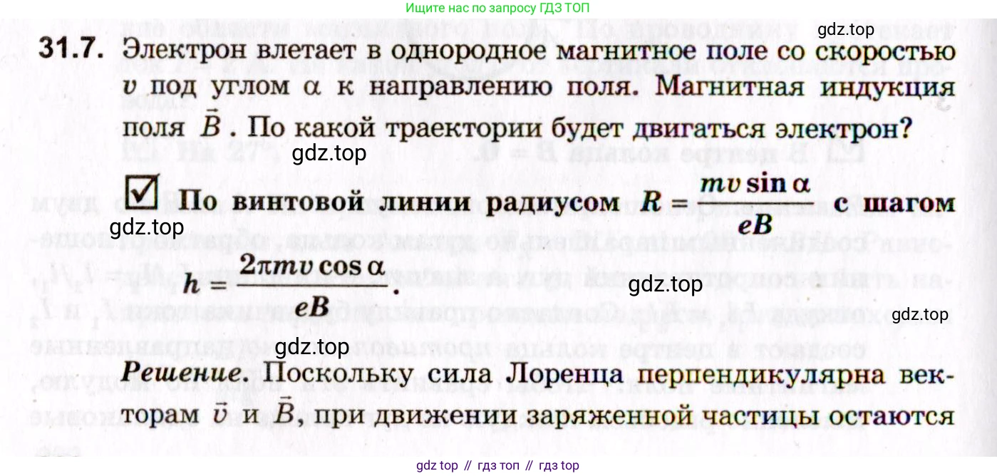 ГДЗ Физика, 10-11 класс Задачник, авторы: Гельфгат Илья Маркович, Генденштейн Лев Элевич, Кирик Леонид Анатольевич, издательство Илекса, Москва, 2008, красного цвета, страница 222, номер 31.7, Условие