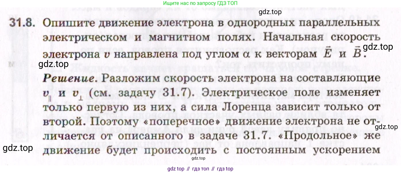 ГДЗ Физика, 10-11 класс Задачник, авторы: Гельфгат Илья Маркович, Генденштейн Лев Элевич, Кирик Леонид Анатольевич, издательство Илекса, Москва, 2008, красного цвета, страница 223, номер 31.8, Условие