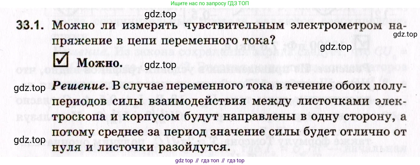 ГДЗ Физика, 10-11 класс Задачник, авторы: Гельфгат Илья Маркович, Генденштейн Лев Элевич, Кирик Леонид Анатольевич, издательство Илекса, Москва, 2008, красного цвета, страница 241, номер 33.1, Условие