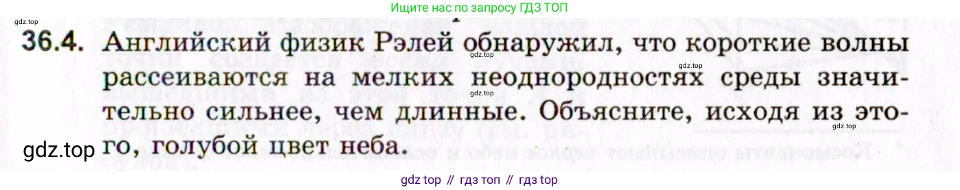 ГДЗ Физика, 10-11 класс Задачник, авторы: Гельфгат Илья Маркович, Генденштейн Лев Элевич, Кирик Леонид Анатольевич, издательство Илекса, Москва, 2008, красного цвета, страница 255, номер 36.4, Условие