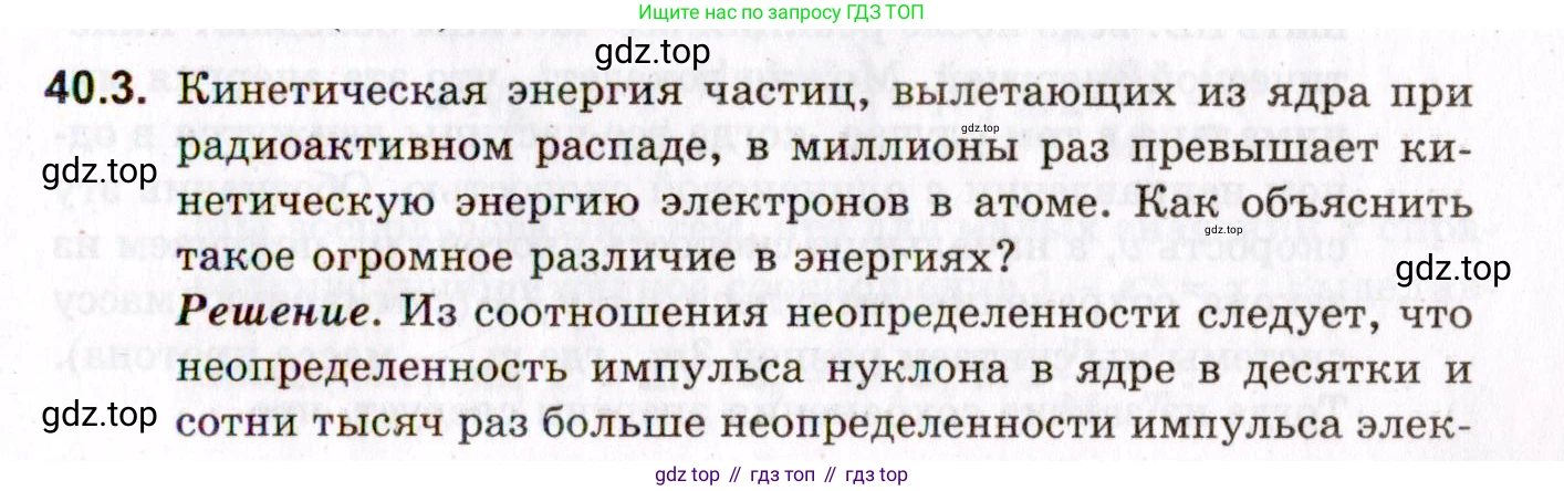 ГДЗ Физика, 10-11 класс Задачник, авторы: Гельфгат Илья Маркович, Генденштейн Лев Элевич, Кирик Леонид Анатольевич, издательство Илекса, Москва, 2008, красного цвета, страница 275, номер 40.3, Условие