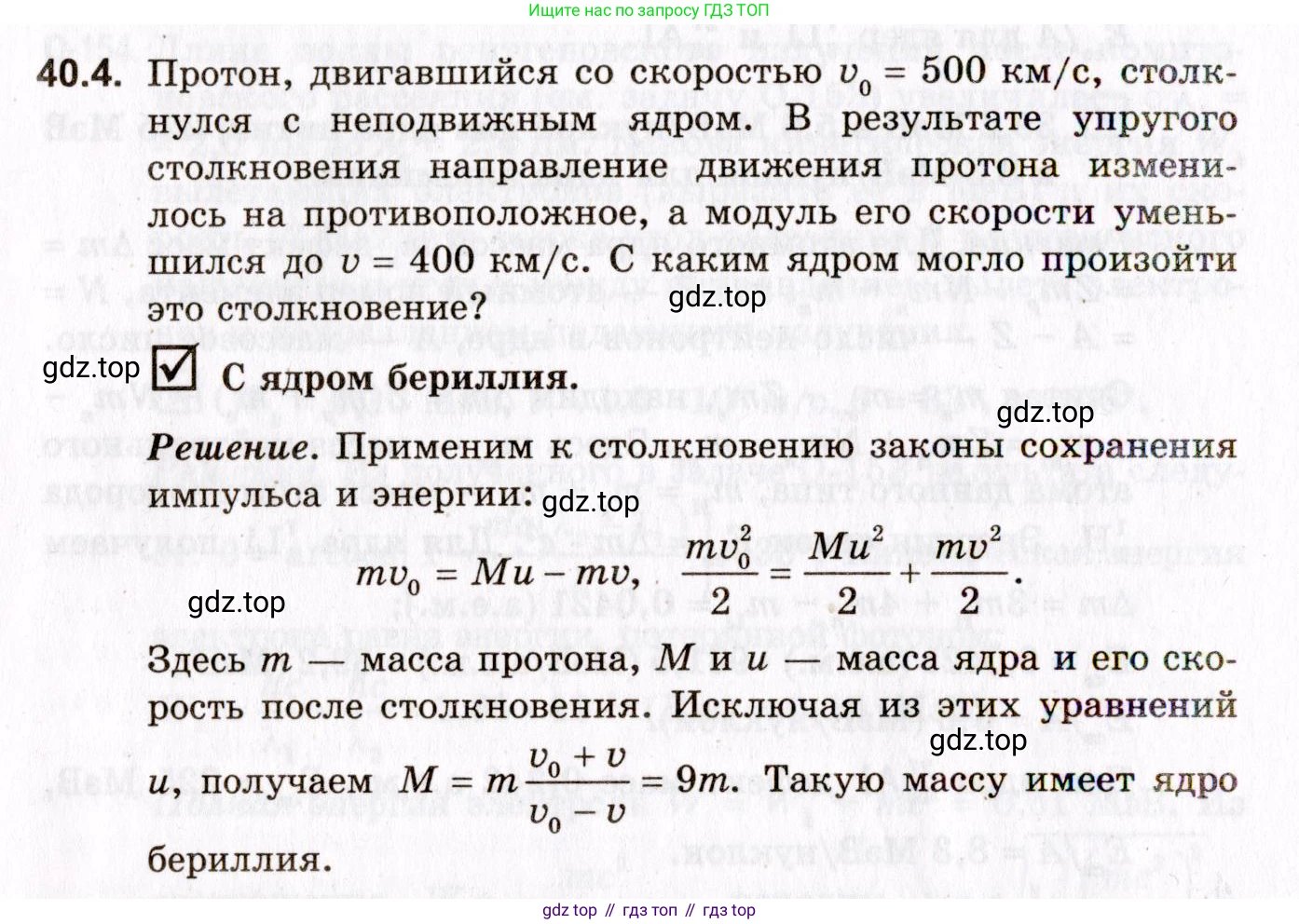 ГДЗ Физика, 10-11 класс Задачник, авторы: Гельфгат Илья Маркович, Генденштейн Лев Элевич, Кирик Леонид Анатольевич, издательство Илекса, Москва, 2008, красного цвета, страница 276, номер 40.4, Условие
