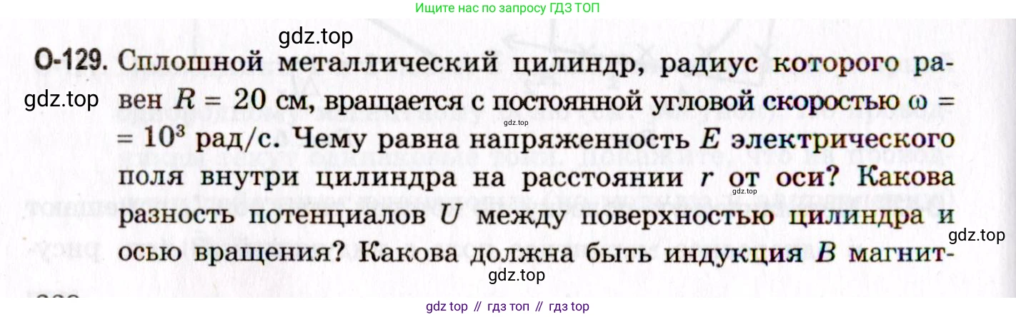 ГДЗ Физика, 10-11 класс Задачник, авторы: Гельфгат Илья Маркович, Генденштейн Лев Элевич, Кирик Леонид Анатольевич, издательство Илекса, Москва, 2008, красного цвета, страница 228, номер 129, Условие