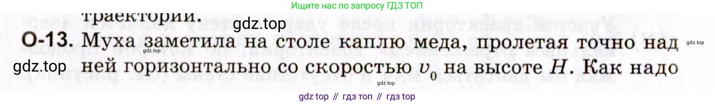 ГДЗ Физика, 10-11 класс Задачник, авторы: Гельфгат Илья Маркович, Генденштейн Лев Элевич, Кирик Леонид Анатольевич, издательство Илекса, Москва, 2008, красного цвета, страница 30, номер 13, Условие