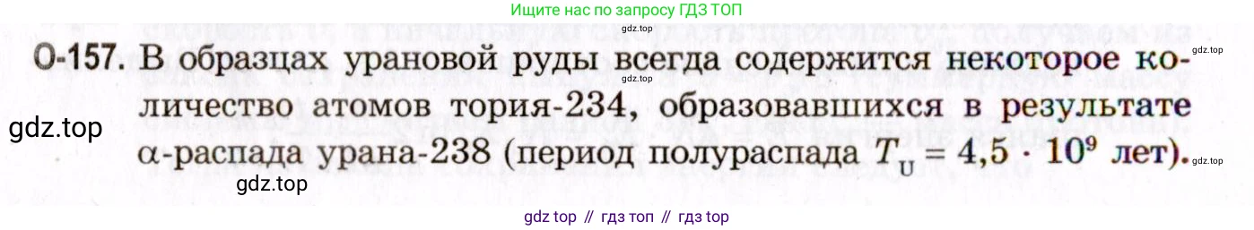 ГДЗ Физика, 10-11 класс Задачник, авторы: Гельфгат Илья Маркович, Генденштейн Лев Элевич, Кирик Леонид Анатольевич, издательство Илекса, Москва, 2008, красного цвета, страница 278, номер 157, Условие