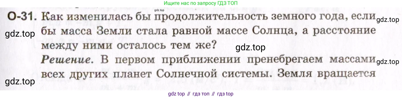ГДЗ Физика, 10-11 класс Задачник, авторы: Гельфгат Илья Маркович, Генденштейн Лев Элевич, Кирик Леонид Анатольевич, издательство Илекса, Москва, 2008, красного цвета, страница 55, номер 31, Условие