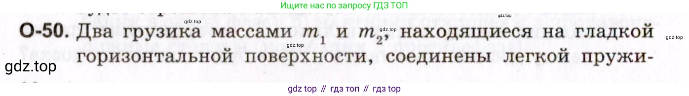ГДЗ Физика, 10-11 класс Задачник, авторы: Гельфгат Илья Маркович, Генденштейн Лев Элевич, Кирик Леонид Анатольевич, издательство Илекса, Москва, 2008, красного цвета, страница 92, номер 50, Условие