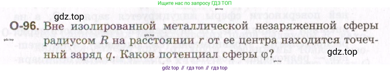 ГДЗ Физика, 10-11 класс Задачник, авторы: Гельфгат Илья Маркович, Генденштейн Лев Элевич, Кирик Леонид Анатольевич, издательство Илекса, Москва, 2008, красного цвета, страница 175, номер 96, Условие
