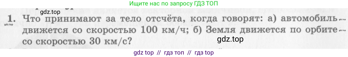 Физика, 10 класс Учебник, авторы: Генденштейн Лев Элевич, Дик Юрий Иванович, издательство Мнемозина, Москва, 2009, страница 16, номер 1, Условие