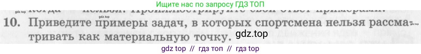 Физика, 10 класс Учебник, авторы: Генденштейн Лев Элевич, Дик Юрий Иванович, издательство Мнемозина, Москва, 2009, страница 16, номер 10, Условие